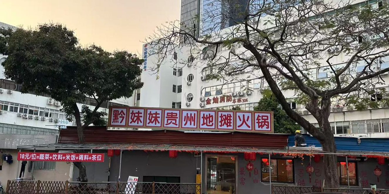 黔妹妹贵州地摊火锅(南山店)