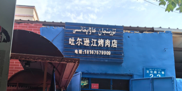 吐尔逊江烤炮肉店