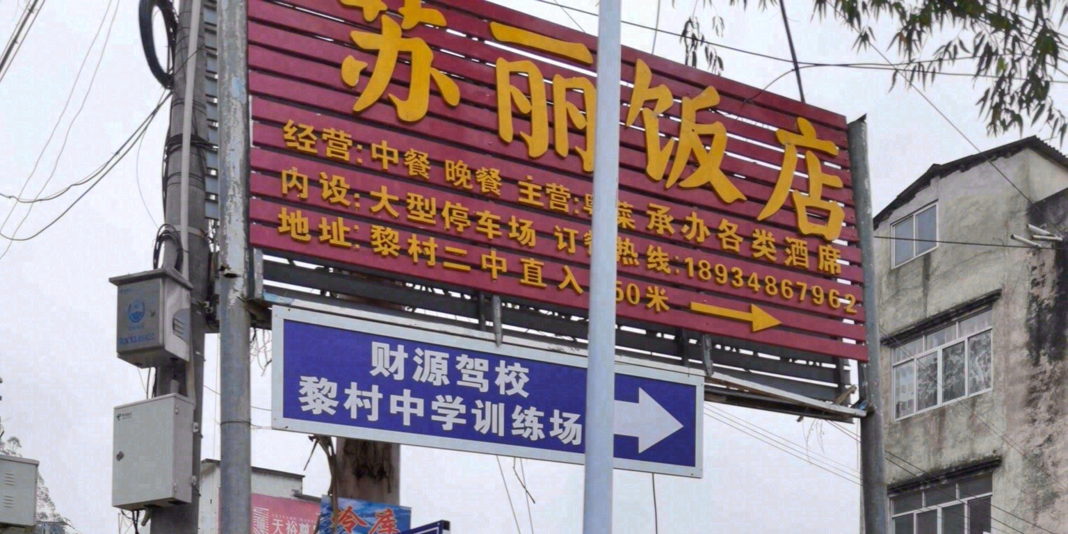 苏丽饭店