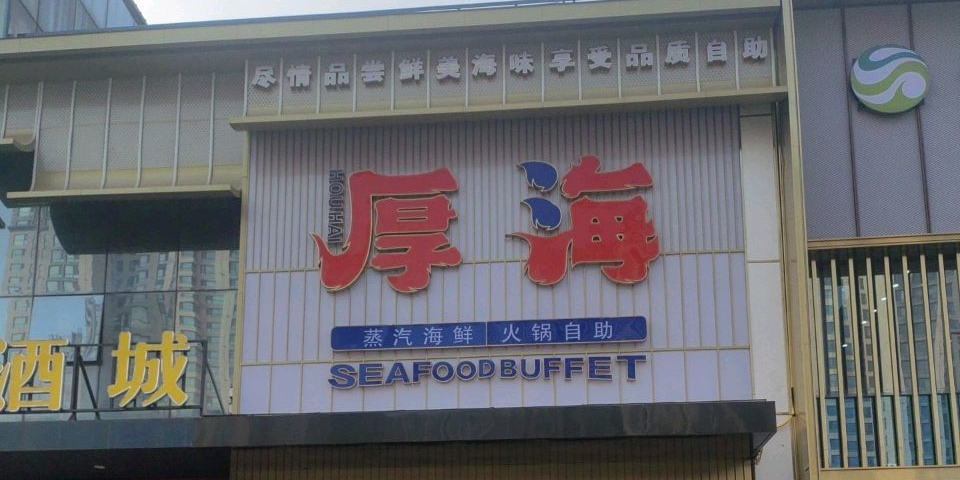 厚海蒸汽海鲜·火锅自助(水秀店)