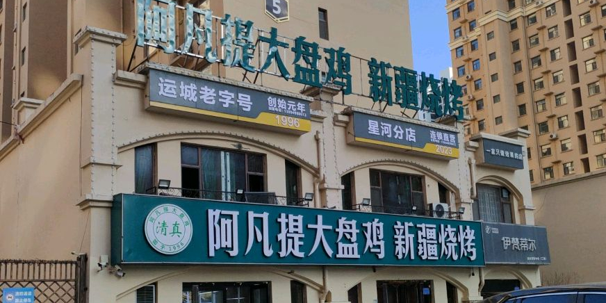 清真阿凡提大盘鸡新疆烧烤(星河尚品店)