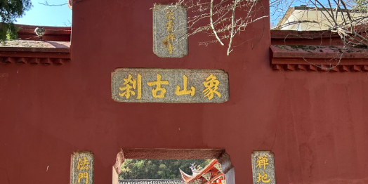 南平法云寺