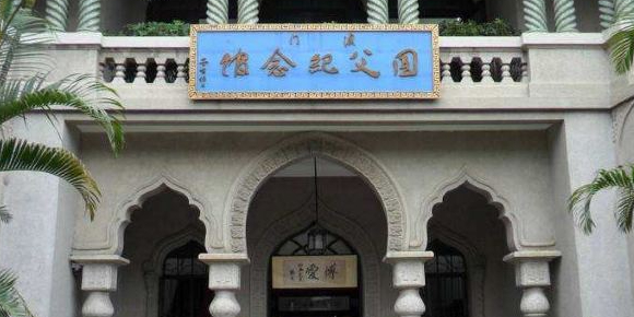 澳门国父纪念馆