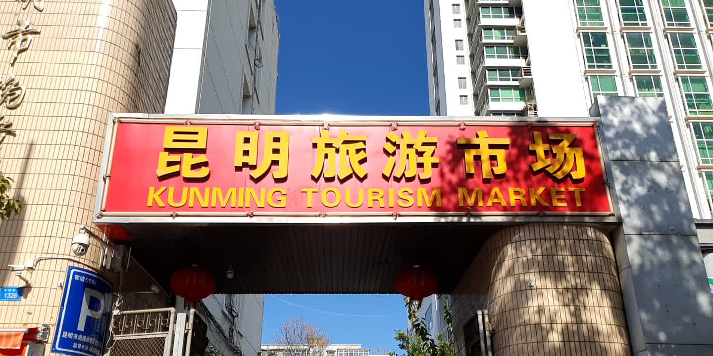 昆明旅游市场