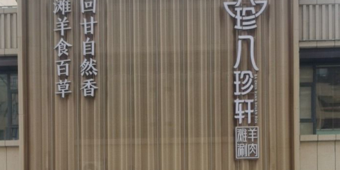 八珍轩滩羊涮肉