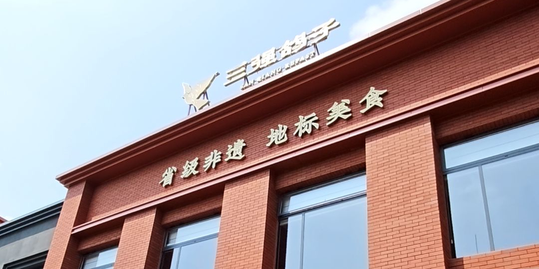 三强鸽子(鹤壁店)