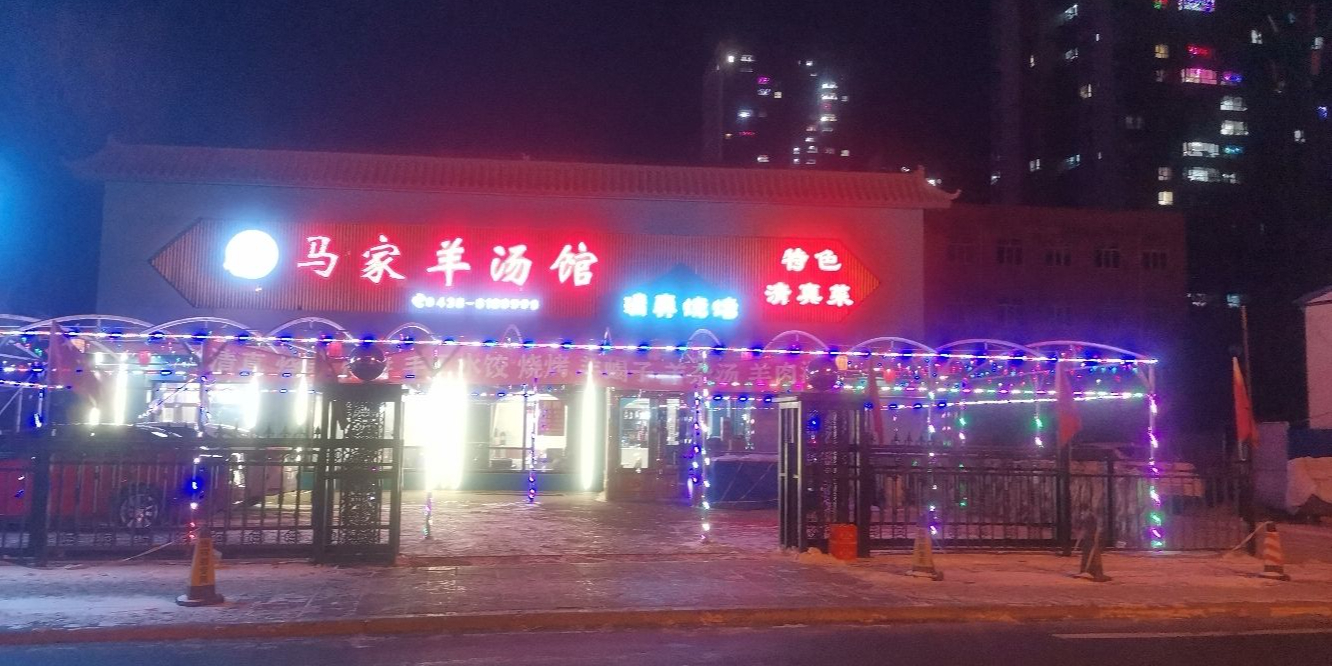 马家羊汤馆(镜湖北路店)