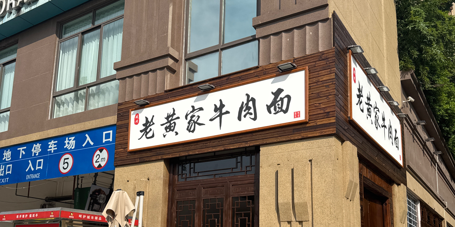 老黄家牛肉面