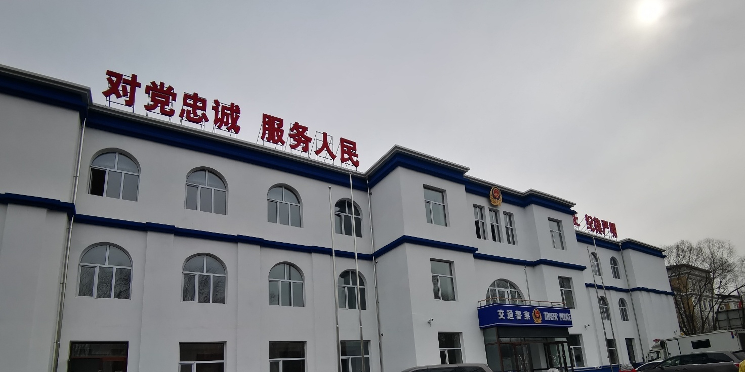 哈尔滨市交警支队动力大队