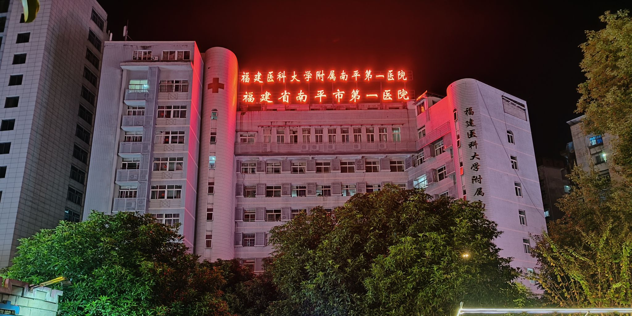 南平市第一医院