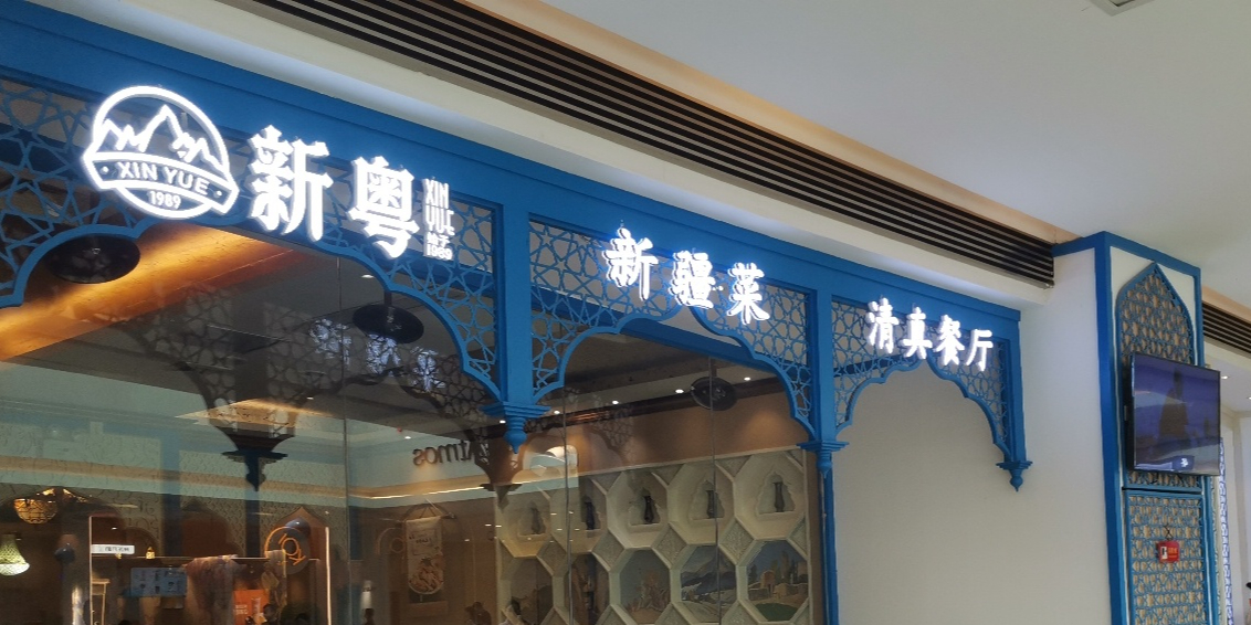 新粤味美天山清真餐厅·烤全羊(世欧广场店)