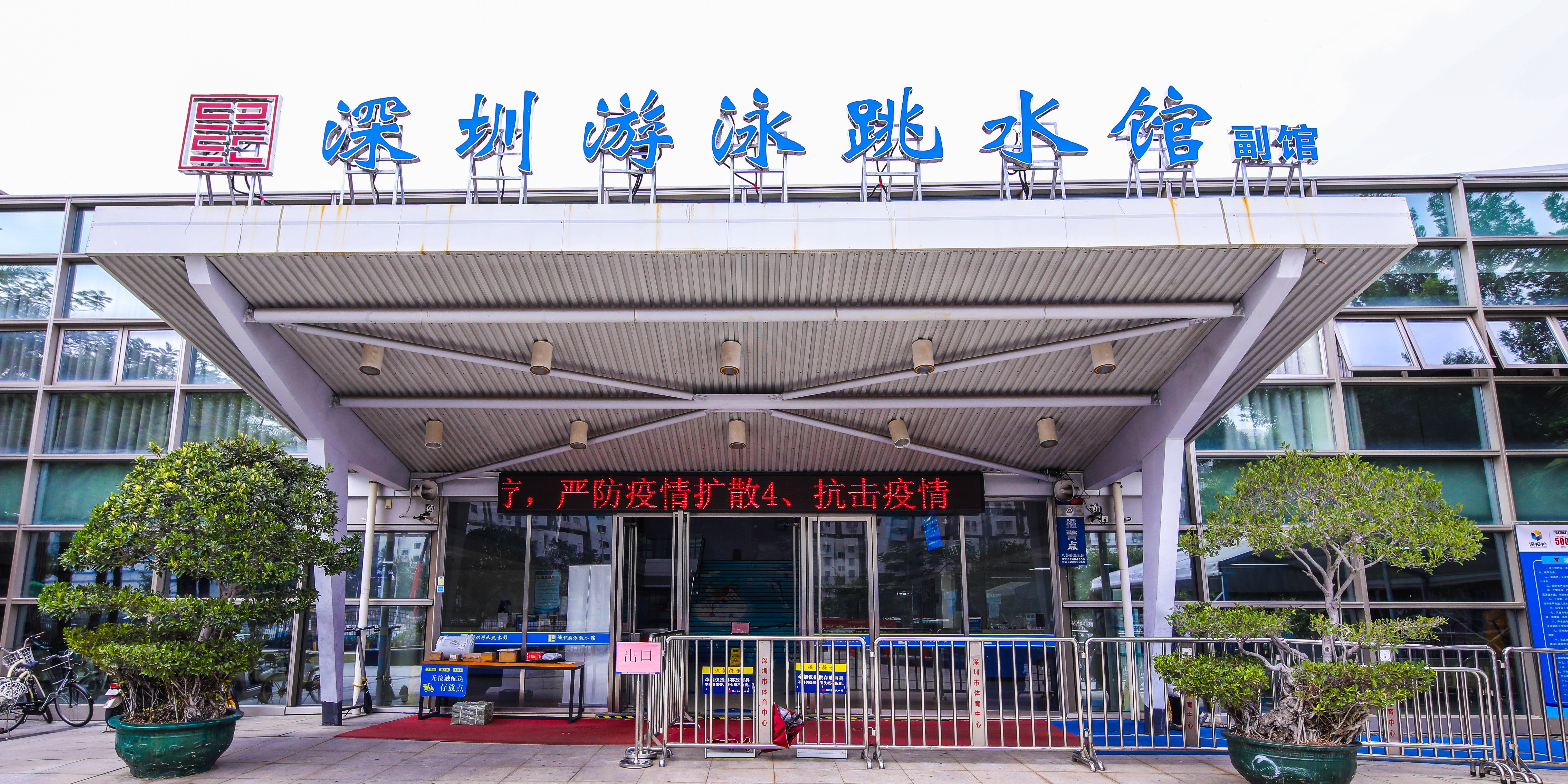 深圳游泳跳水馆