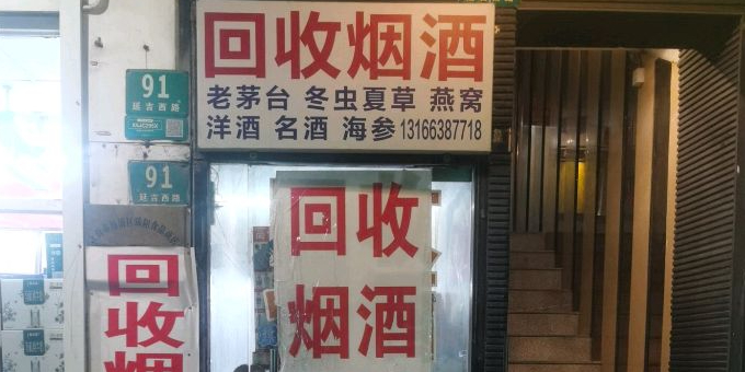 烟酒回收店