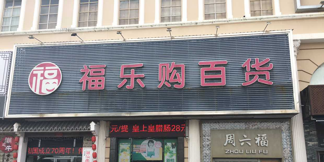 福乐购百货(珠海唐家店)