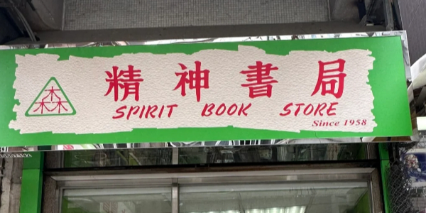 精神书局