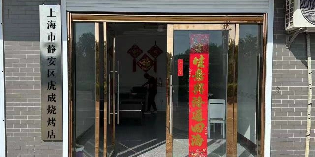 上海市静安区虎成烧烤店