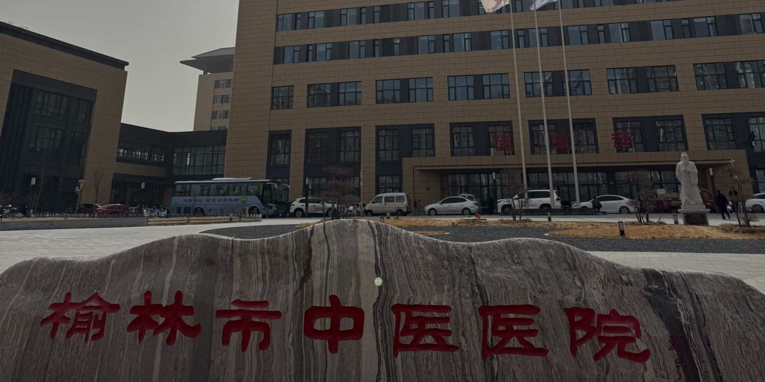 榆林市中医医院