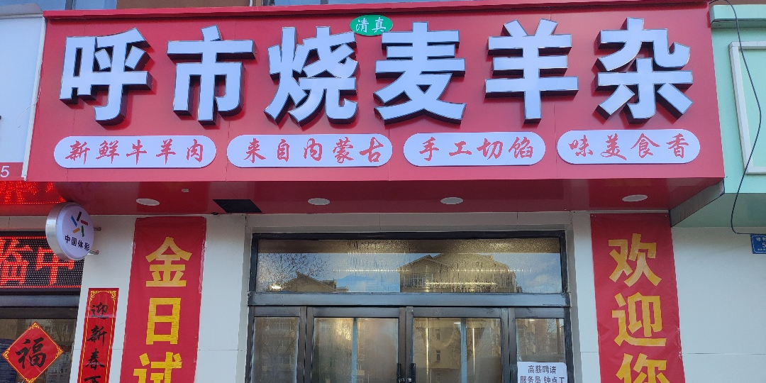 清真古茶呼市烧麦羊杂