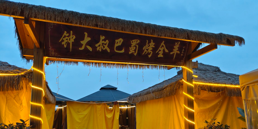 钟大叔巴蜀烤全羊·稻田麻拐·鲜椒兔(文旅街店)