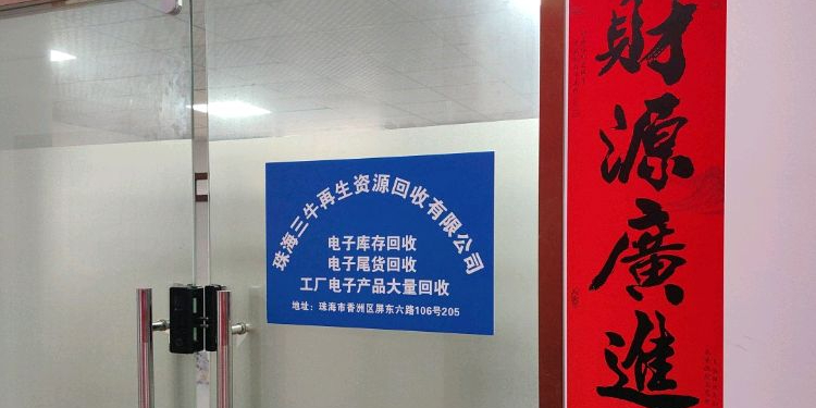 珠海三牛再生资源回收有限公司