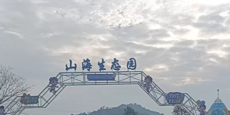 山海生态园(汉塘村店)