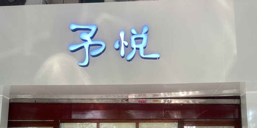 予悦料理餐厅