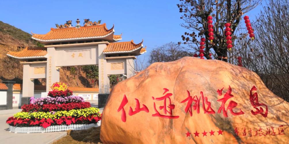 仙迹桃花岛
