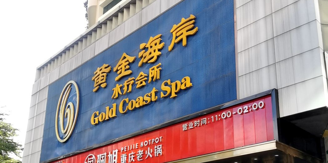 黄金海岸水疗会所(凯利宾馆店)