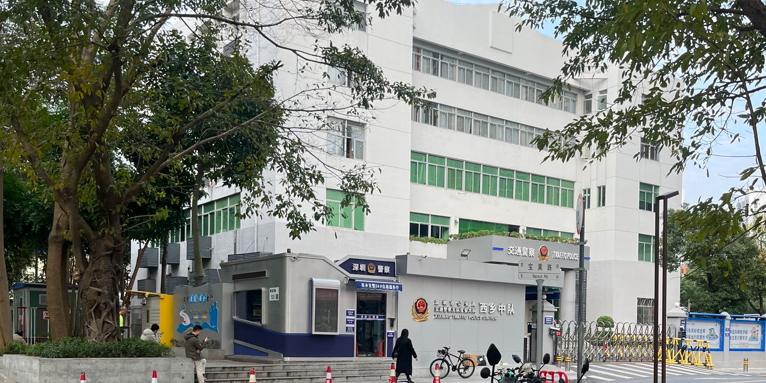 深圳市公安局交通管理支队宝安大队西乡中队