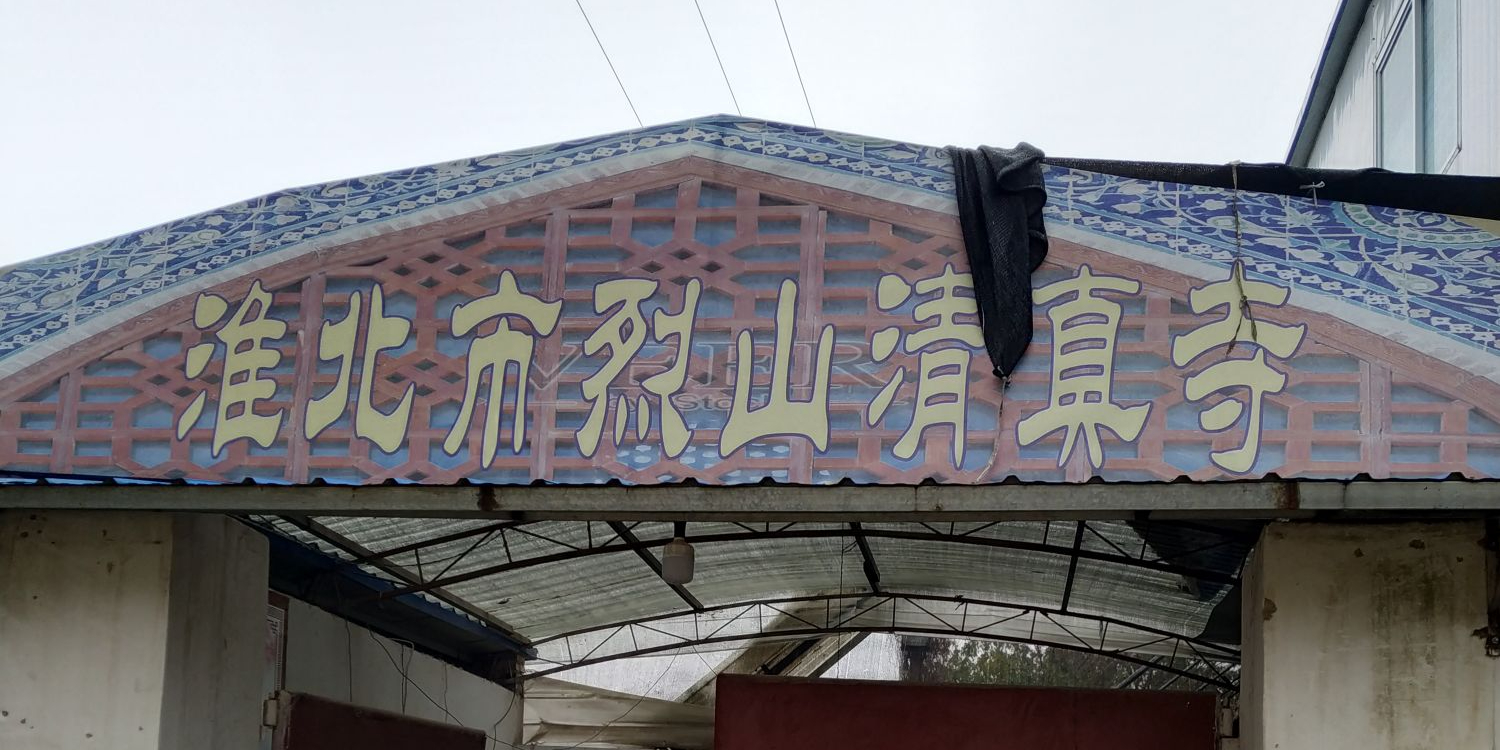 淮北市烈山清真寺