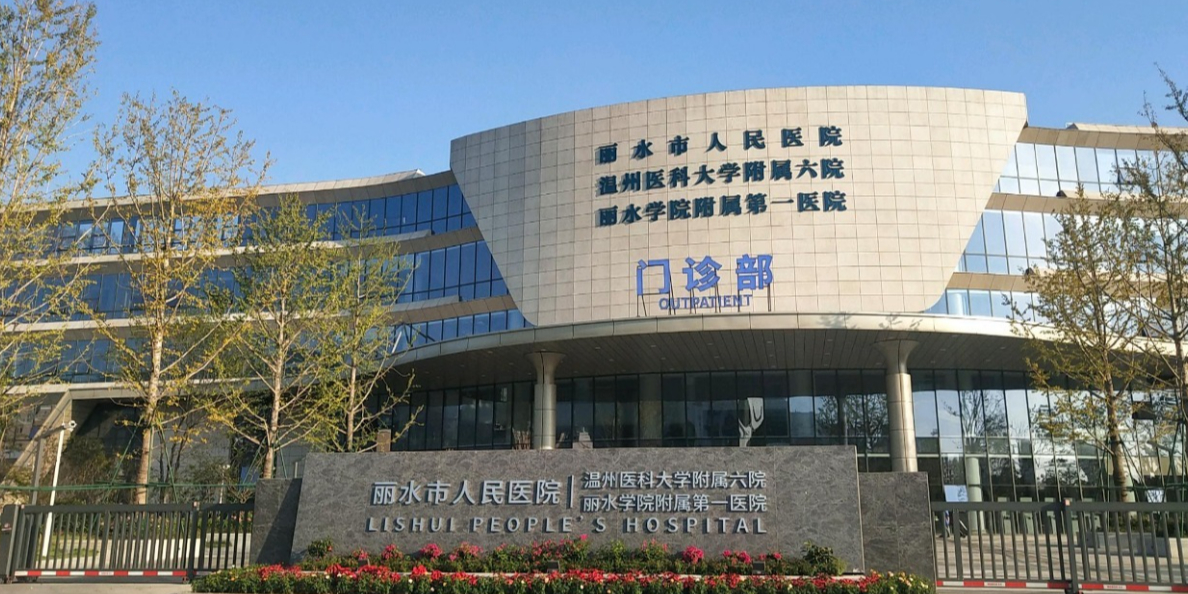 丽水市人民医院(东城院区)