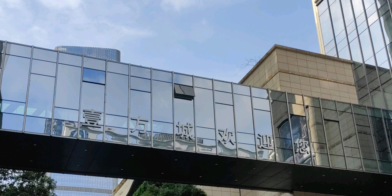 壹方城购物中心东区(深圳前海壹方城店)