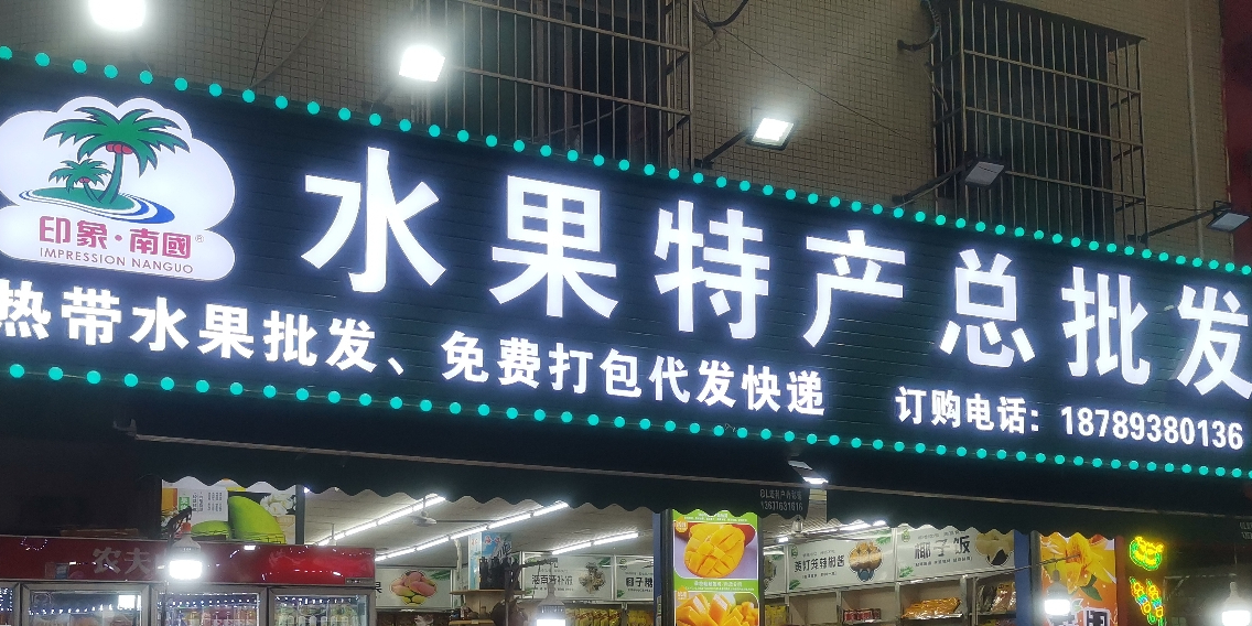 水果特产总批发