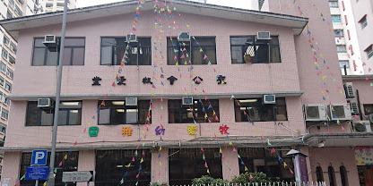 香港圣公会牧爱堂