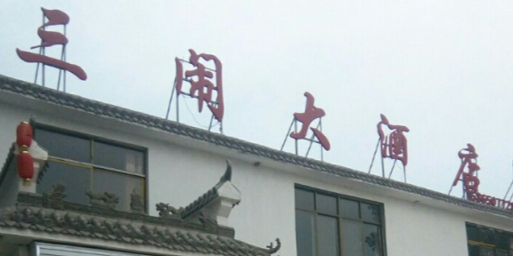 三闹大酒店