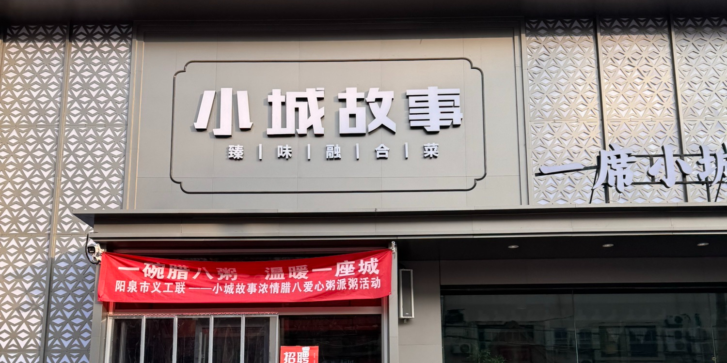 小城故事