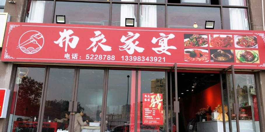 布衣家宴(聚亿金融城店)