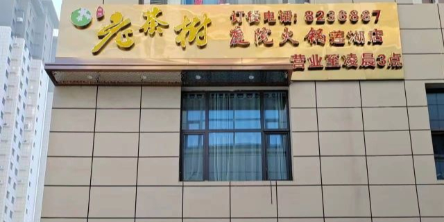 老茶树庭院火锅(莲湖店)