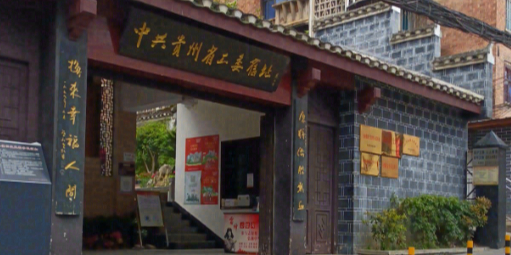 工委活动旧址
