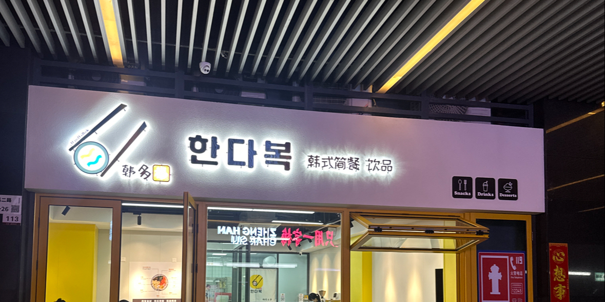 韩多福韩式简餐