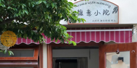 馥意小院