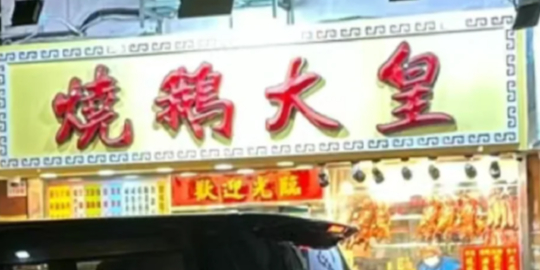 烧鹅大皇