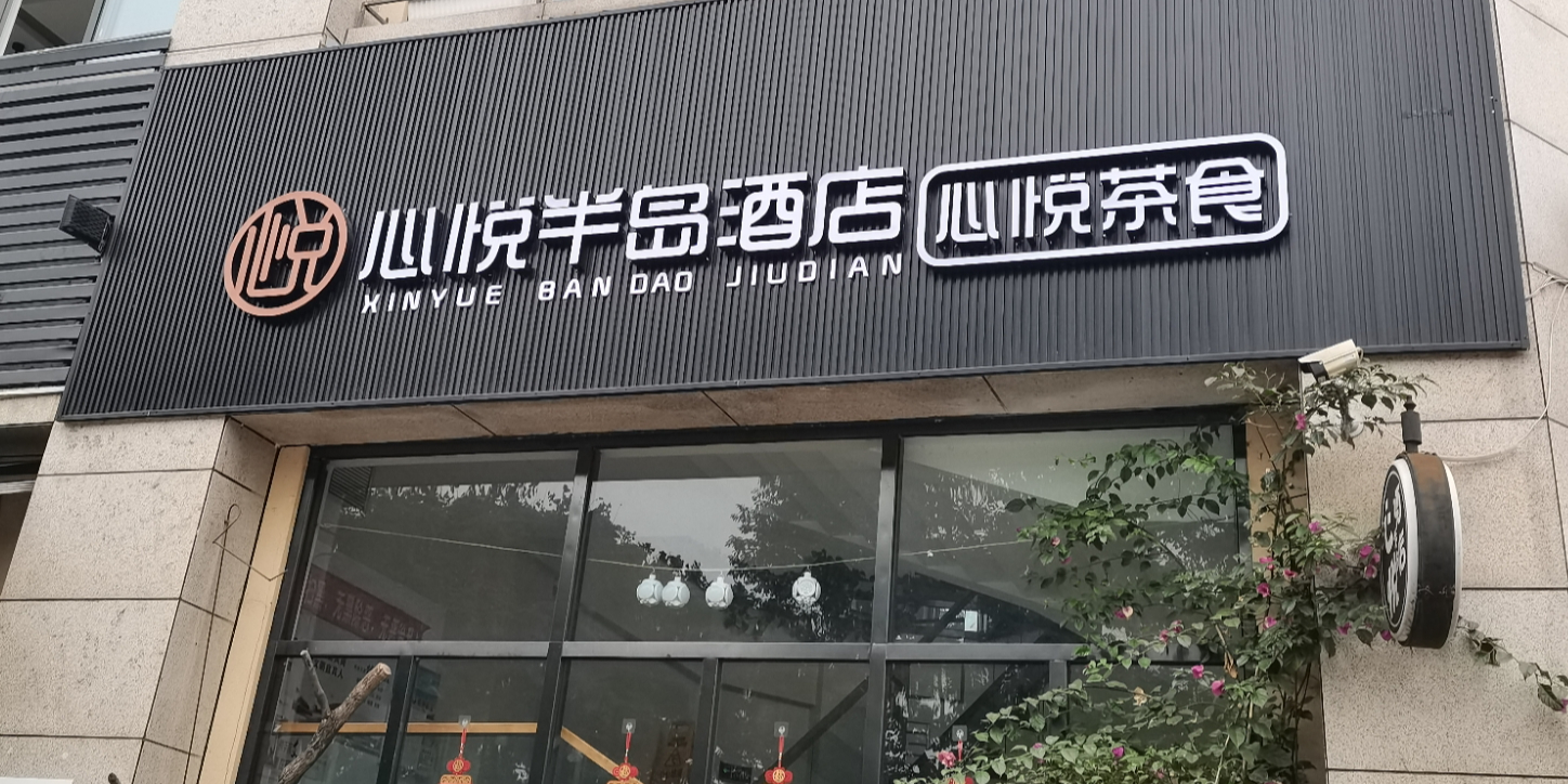 心悦茶食·自助瓦片烤肉(半岛大院店)