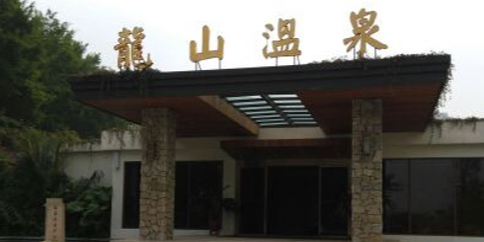 龙山温泉度假区