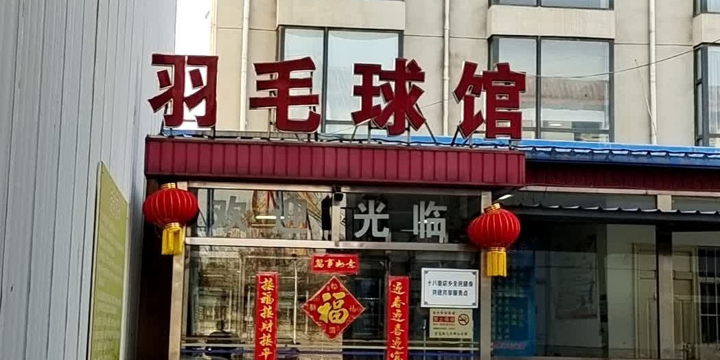 小武基羽毛球馆