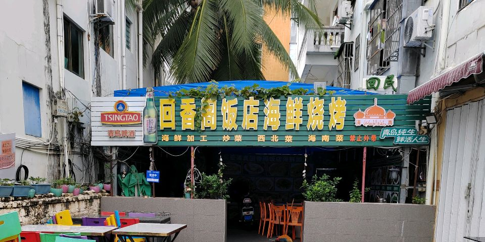 三亚回香阁清真饭店(榆亚路店)