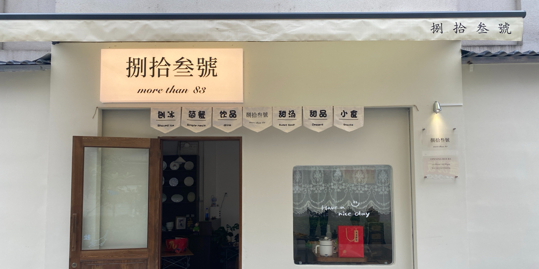 捌拾叁号冰舍
