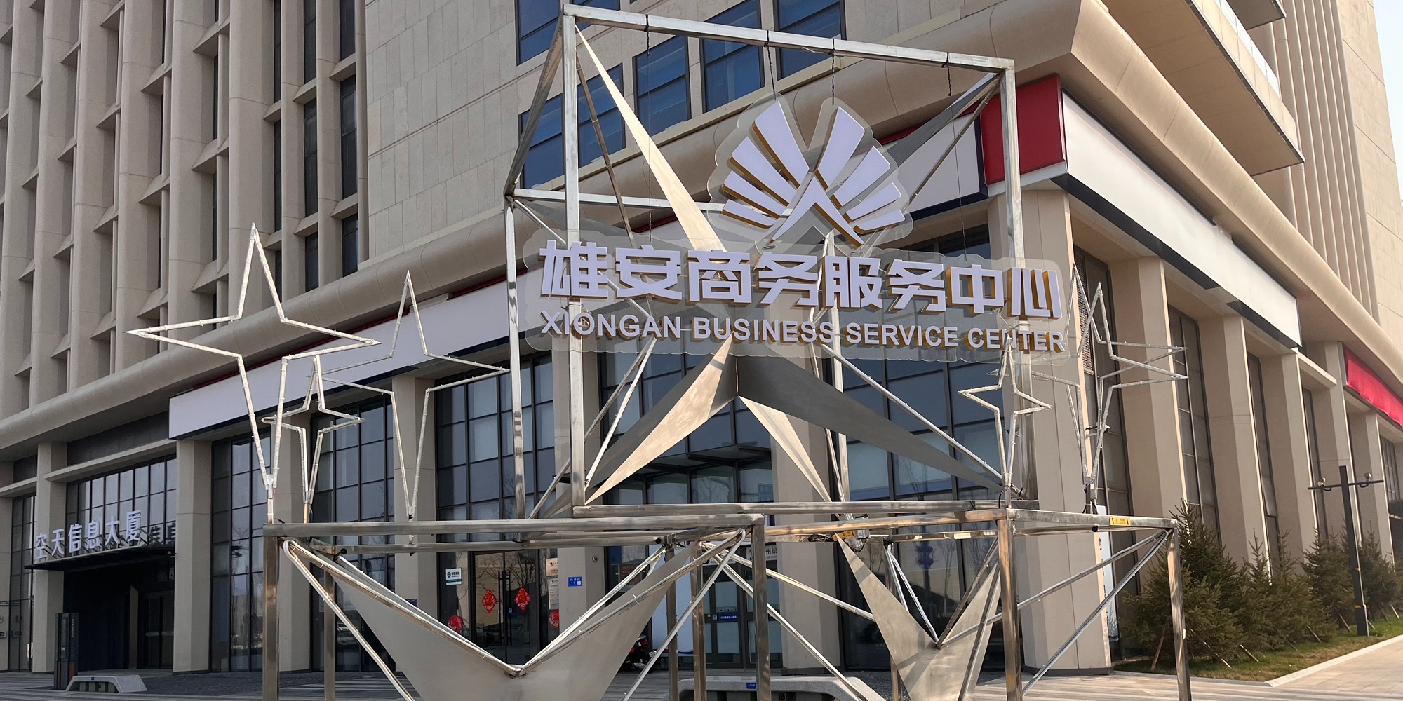 雄安商务服务中心-南广场