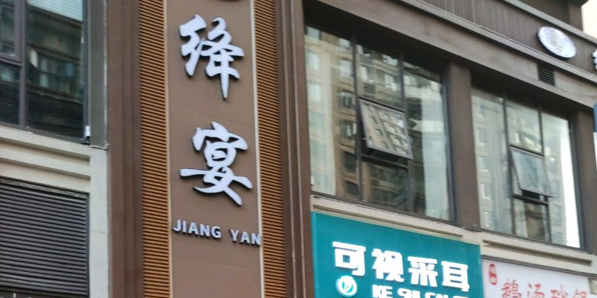 绛宴(日月星·壹号公馆店)