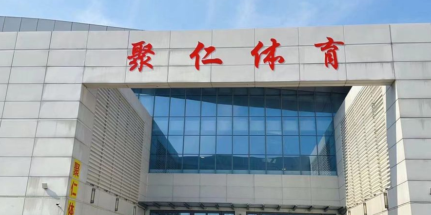 聚仁体育